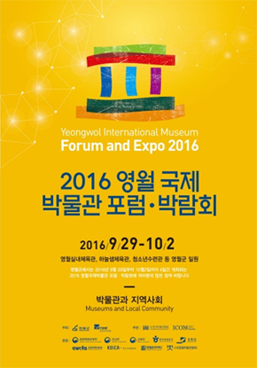 2016 영월국제 박물관 포럼·박람회