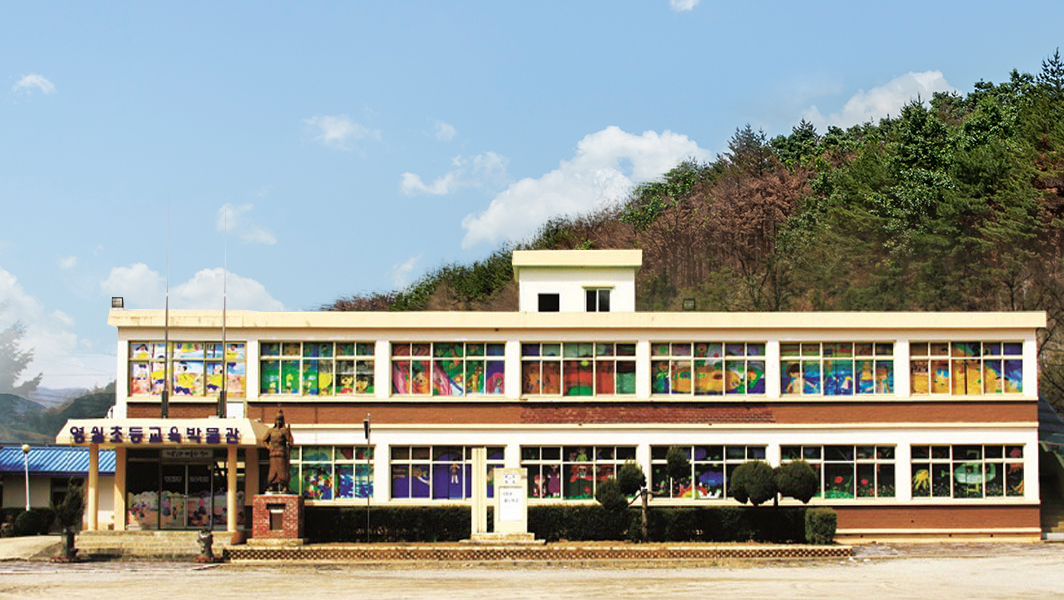 영월초등교육박물관