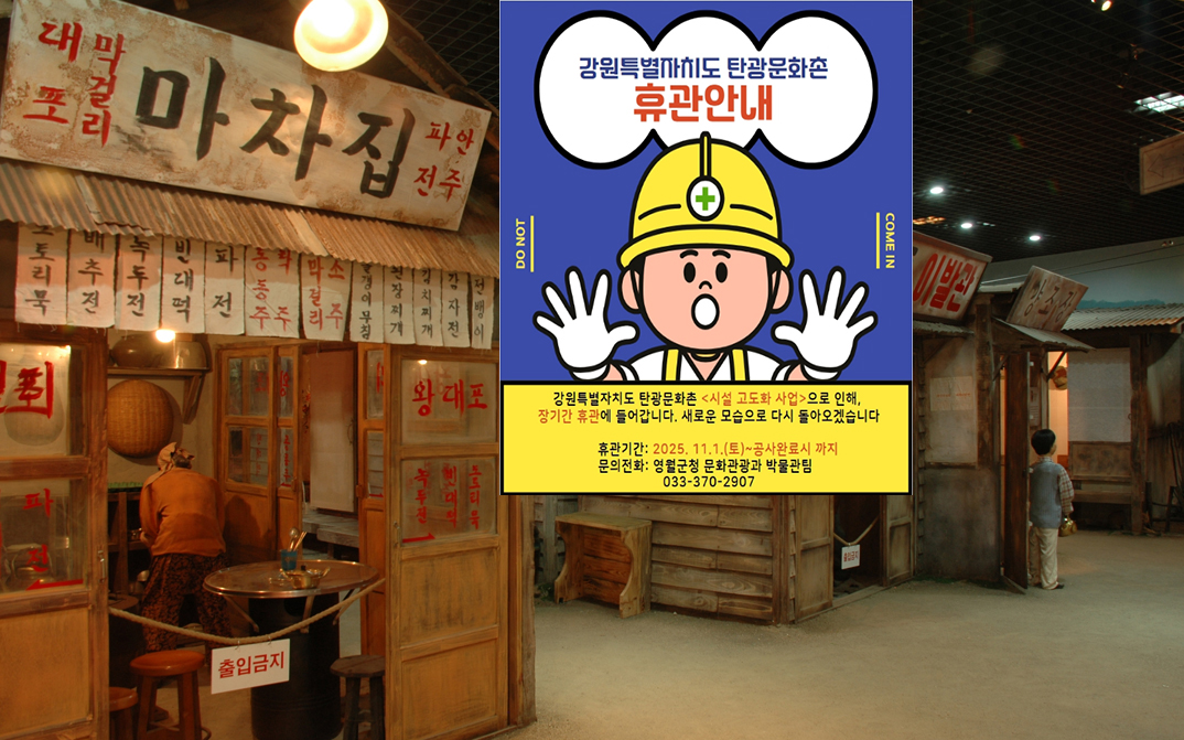 강원특별자치도탄광문화촌