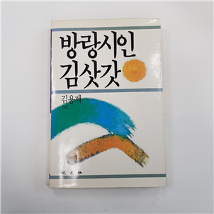 방랑시인 김삿갓