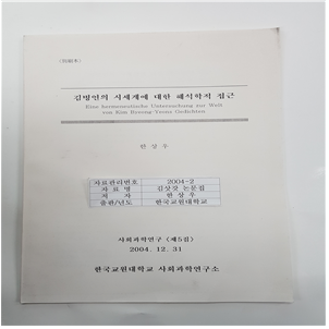 사회과학연구 제5집 김병연의 시세계에 대한 해석학적 접근
