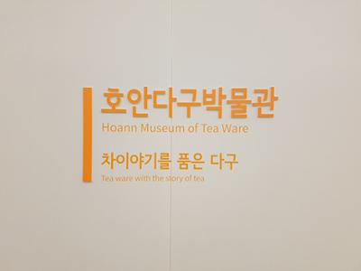 호안다구박물관 <영월에 가면 박물관이 보인다_ 차이야기를 품은 다구 展>