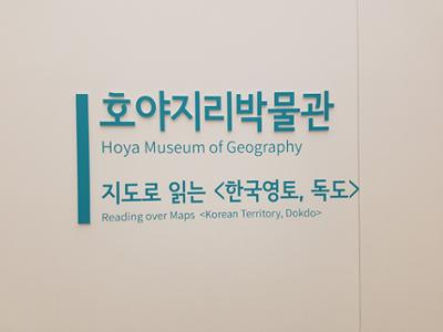 호야지리박물관 <영월에 가면 박물관이 보인다_ 지도로 읽는 한국영토, 독도  展> 