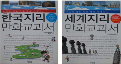 한국지리, 세계지리 만화 교과서 