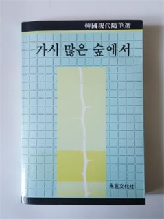 가시많은 숲에서