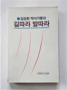 김성한 역사기행 길따라 발따라 