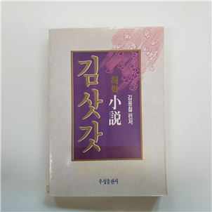 해학 김삿갓