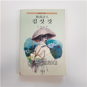방랑시인 김삿갓