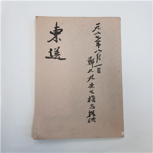 동선(고시집)