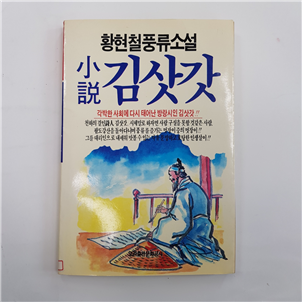 풍류소설 김삿갓