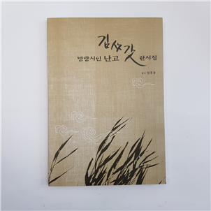 김삿갓 한시 모음집