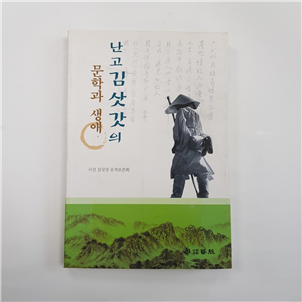 김삿갓 문학과 생애