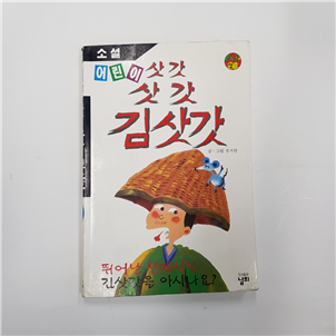 어린이 삿갓,삿갓,김삿갓