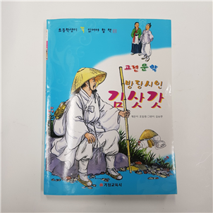김삿갓