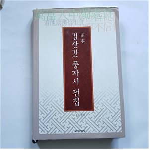 김삿갓 풍자시집
