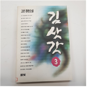 김삿갓 3