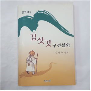 김삿갓 구전 설화