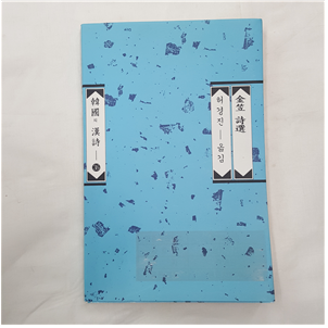 한국의 한시 김립 시집
