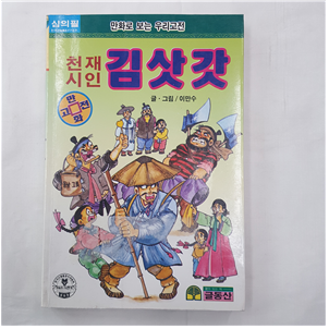 천재시인 김삿갓