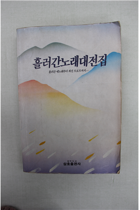 흘러간 옛노래 가요반세기