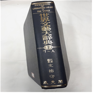 세계문예대사전 上