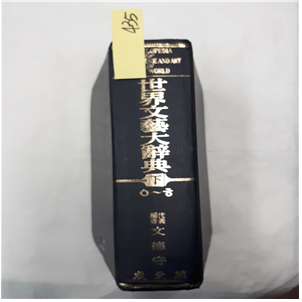 세계문예대사전 下