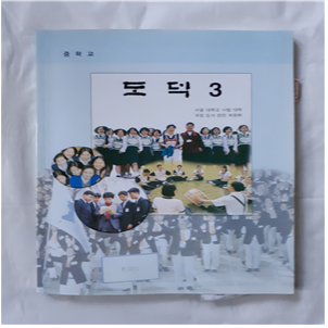도덕 3