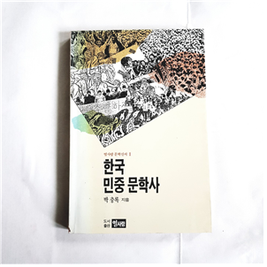 한국민중문학사