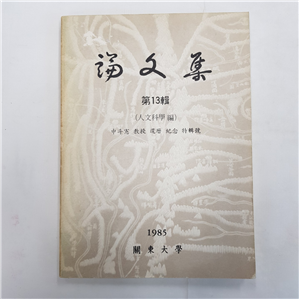 논문집 제 13호