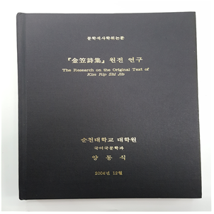 김립시집 원전연구