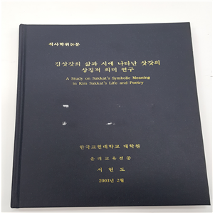 김삿갓의 삶과 시에 나타난 삿갓의 상징적 의미 연구