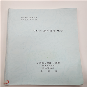 김삿갓 희작시의 연구