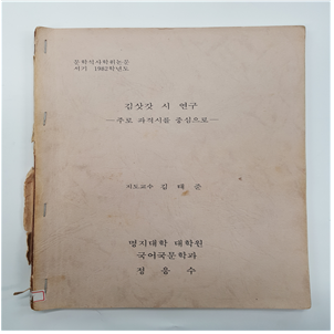 김삿갓 시 연구 – 주로 파격시를 중심으로