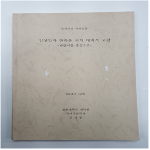 김삿갓과 한하운시의 대비적 고팔 – 방랑시를 중심으로