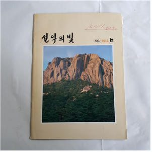 설악의 빛