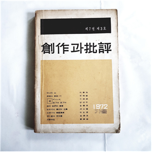 창작과 비평