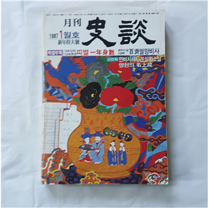 월간 史談(사담) 1월호