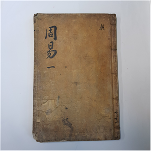 주역1