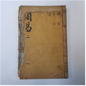 주역2