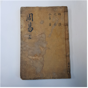 주역3