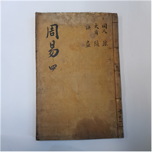 주역4