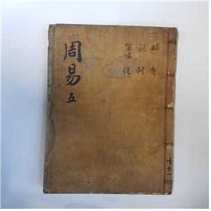 주역5
