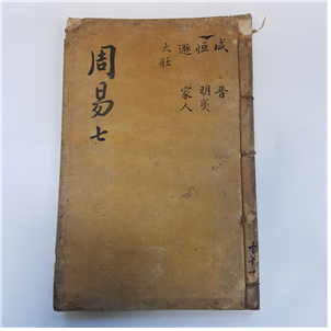 주역7
