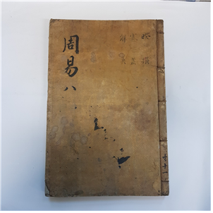 주역8