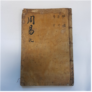 주역9