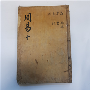 주역10
