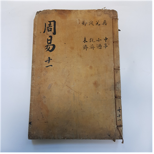 주역11