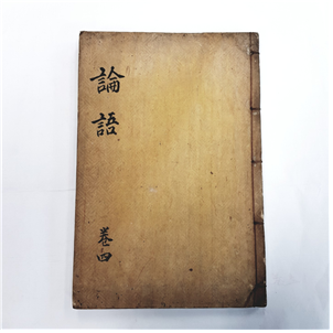 논어4