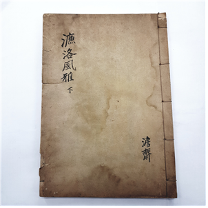 염락풍아 下