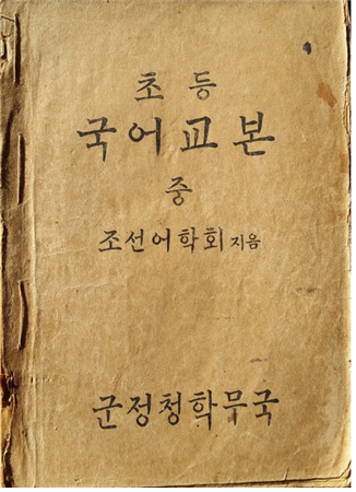 ㉔군정청 국어